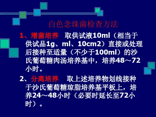 白色念珠菌与抑菌效力检查方法