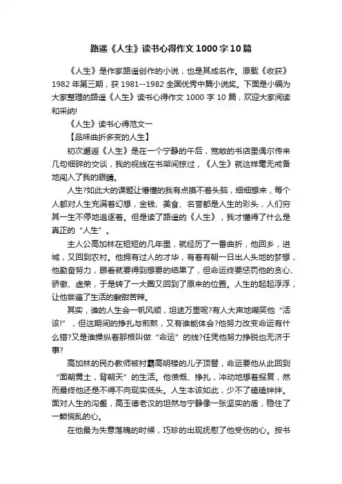 路遥《人生》读书心得作文1000字10篇