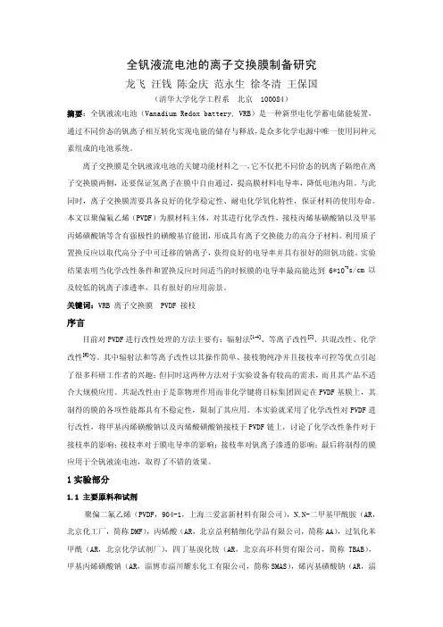 全钒液流电池的离子交换膜制备研究