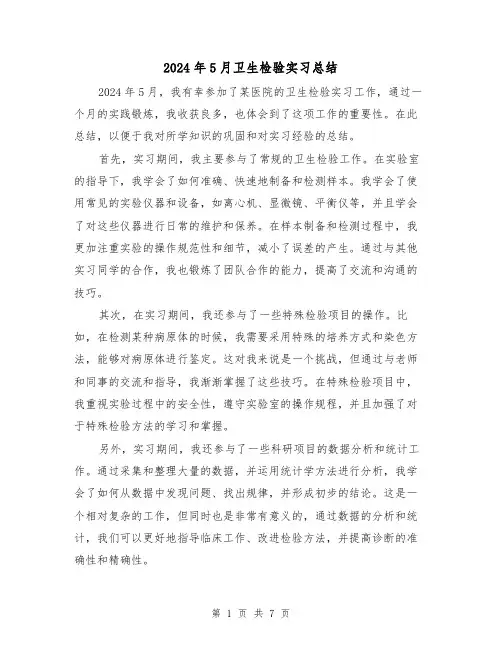 2024年5月卫生检验实习总结(2篇)