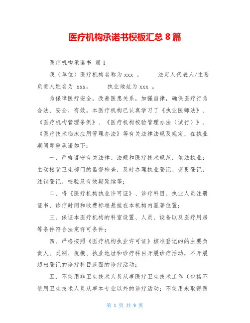 医疗机构承诺书模板汇总8篇