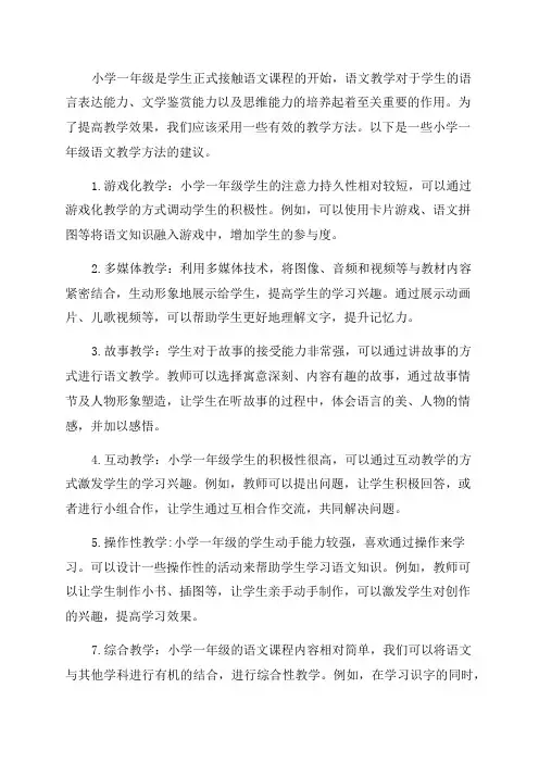 小学一年级语文教学方法