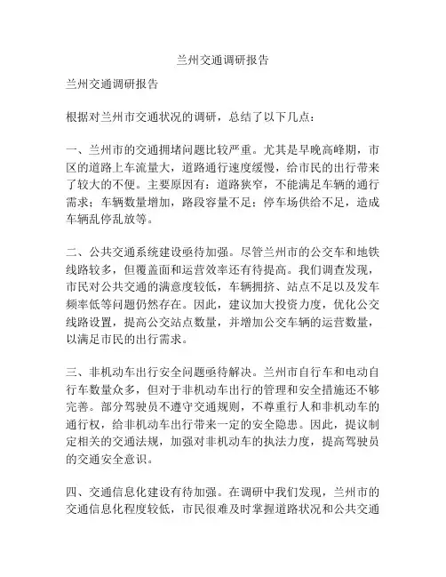 兰州交通调研报告