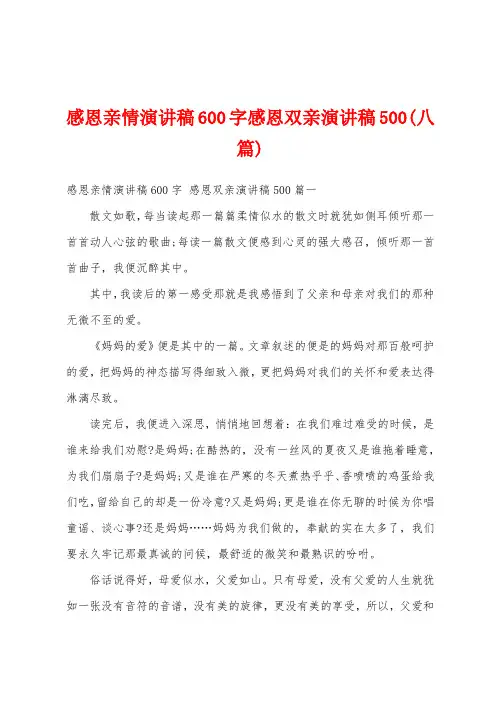 感恩亲情演讲稿600字感恩双亲演讲稿500(八篇)