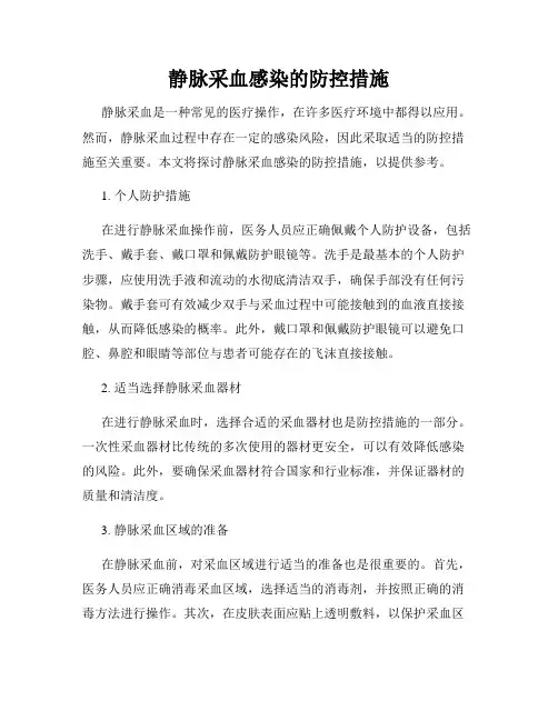 静脉采血感染的防控措施