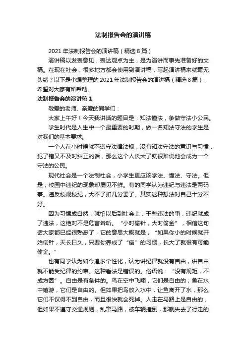 法制报告会的演讲稿