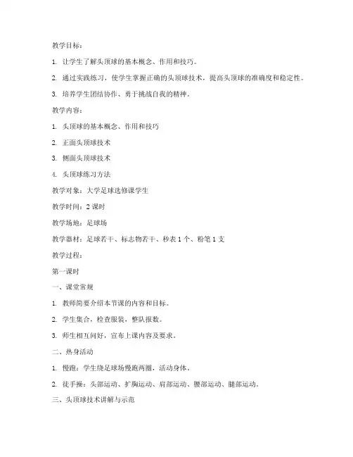 大学足球头顶球教案