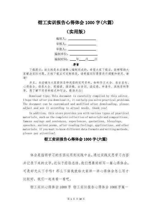 钳工实训报告心得体会1000字(六篇)