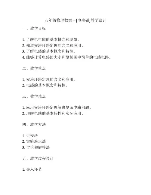 八年级物理教案-[电生磁]教学设计