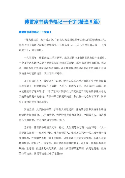 傅雷家书读书笔记一千字(精选8篇)