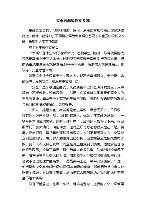 安全五年级作文5篇