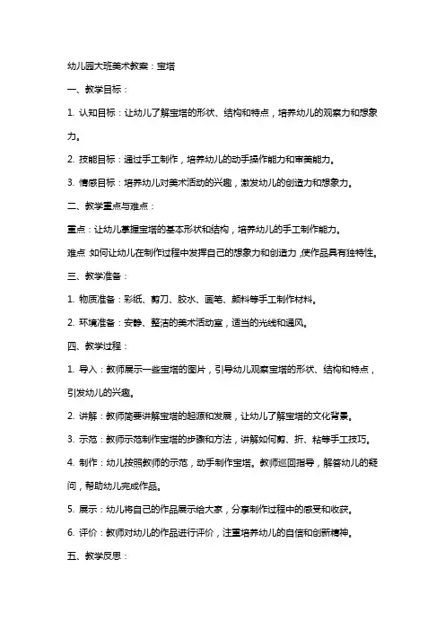 幼儿园大班美术教案：宝塔