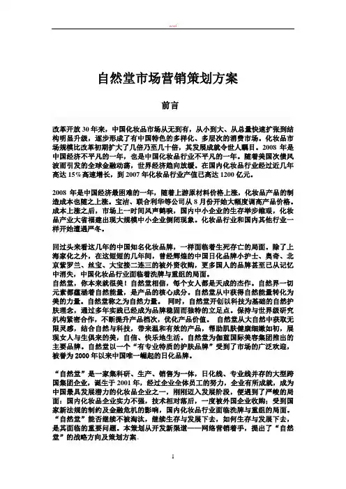 自然堂网络营销策划书1