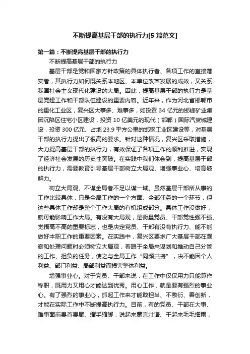 不断提高基层干部的执行力[5篇范文]