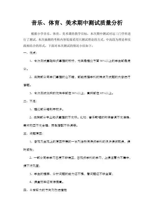 音乐、体育、美术期中测试质量分析