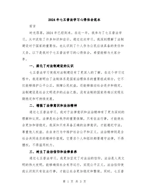 2024年七五普法学习心得体会范本