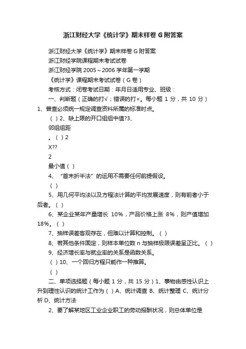 浙江财经大学《统计学》期末样卷G附答案