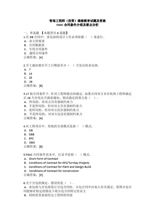 咨询工程师(投资)继续教育试题及答案FIDIC合同条件介绍及要点分析
