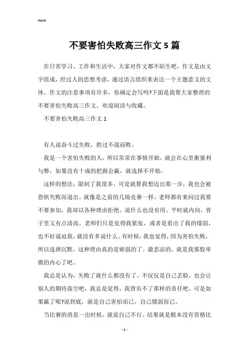 不要害怕失败高三作文5篇