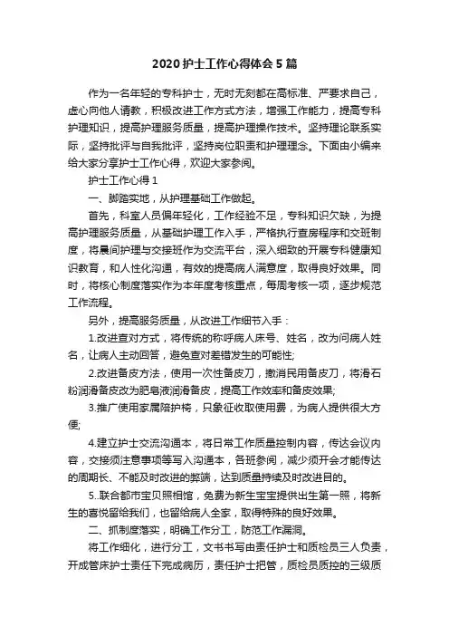 2020护士工作心得体会5篇