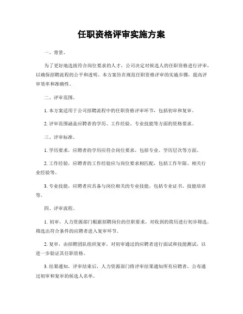 任职资格评审实施方案