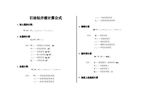实用钻井液计算公式