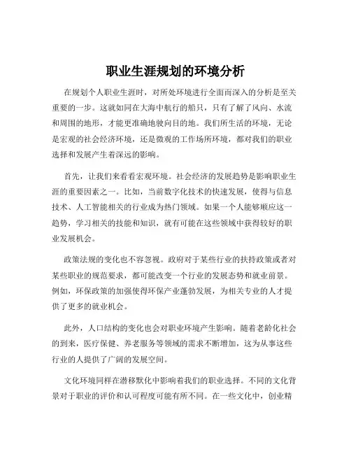 职业生涯规划的环境分析