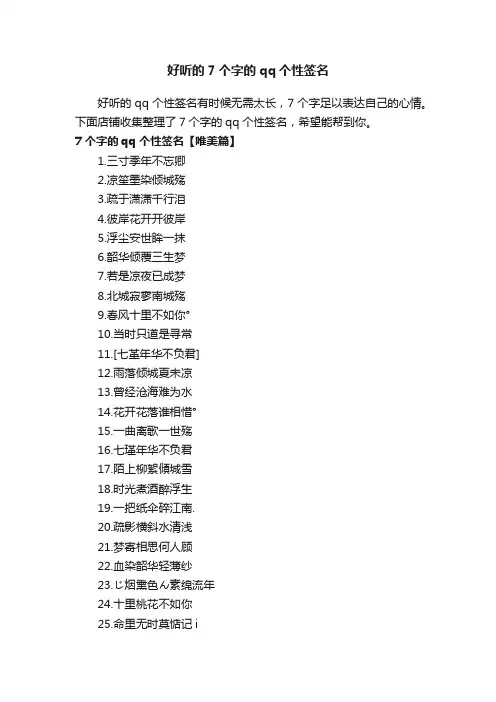 好听的7个字的qq个性签名