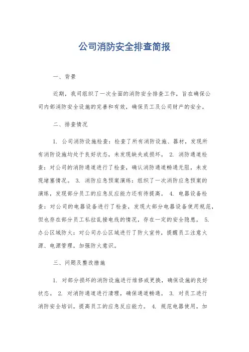 公司消防安全排查简报