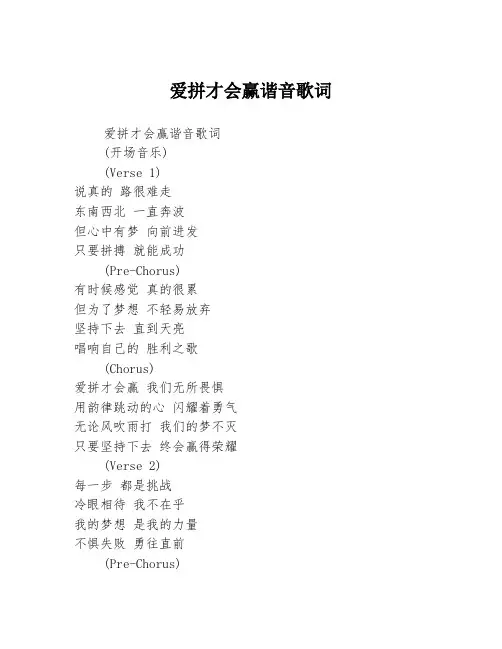 爱拼才会赢谐音歌词
