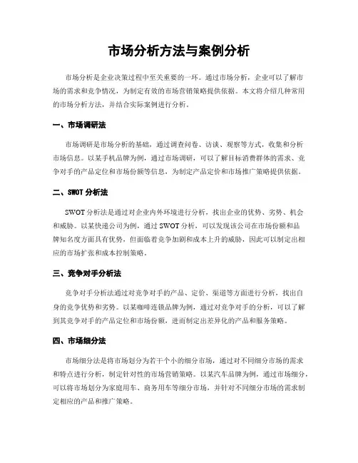 市场分析方法与案例分析