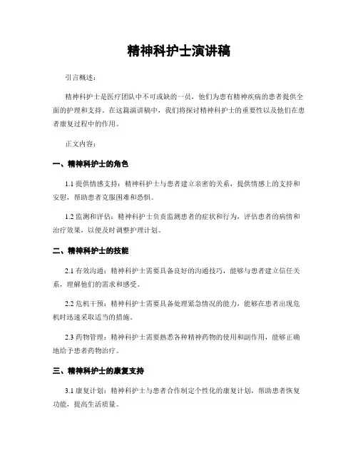 精神科护士演讲稿