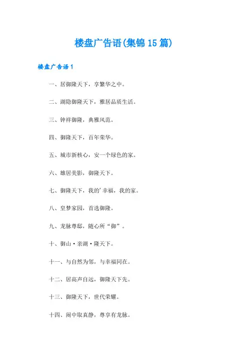 楼盘广告语(集锦15篇)