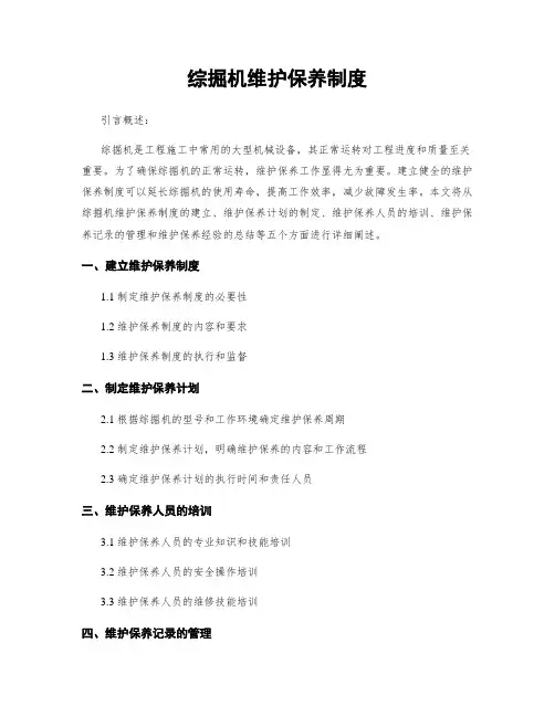 综掘机维护保养制度