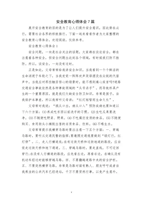 安全教育心得体会7篇