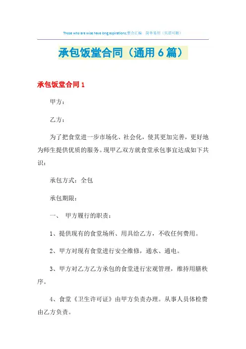 2021年承包饭堂合同(通用6篇)