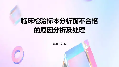 临床检验标本分析前不合格的原因分析及处理
