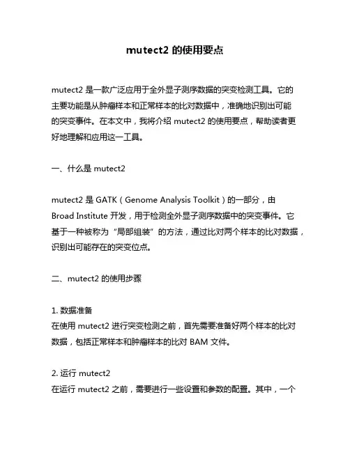 mutect2 的使用要点