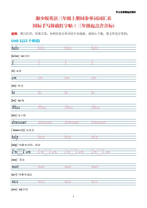 【湘少版英语字帖】三年级上册单词表斜体国标手写体字帖(湖南少年儿童出版社三年级起点含音标)