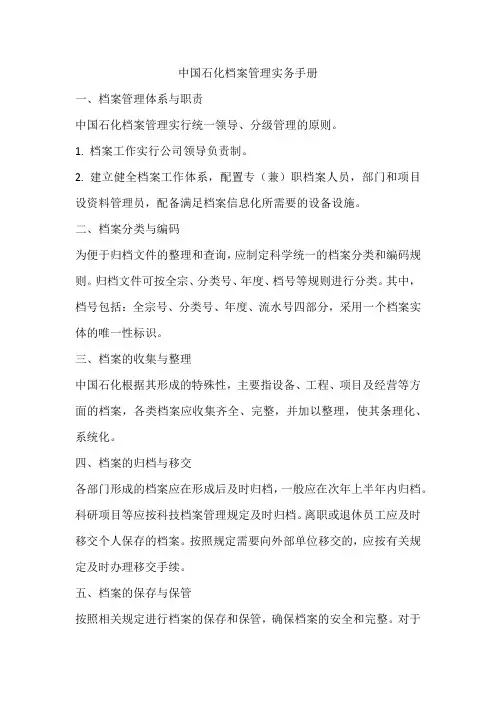 中国石化档案管理实务手册
