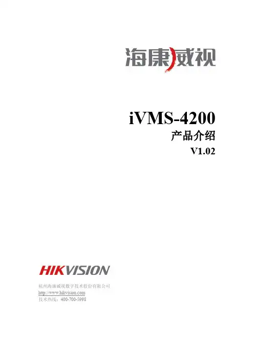 CH-iVMS-4200产品介绍[1]