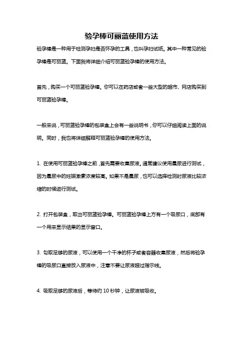 验孕棒可丽蓝使用方法