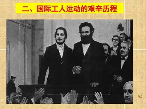 国际工人运动的艰辛历程