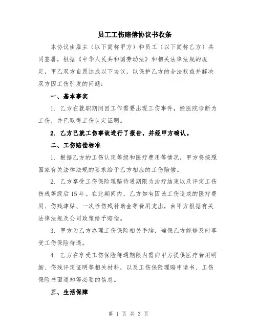 员工工伤赔偿协议书收条