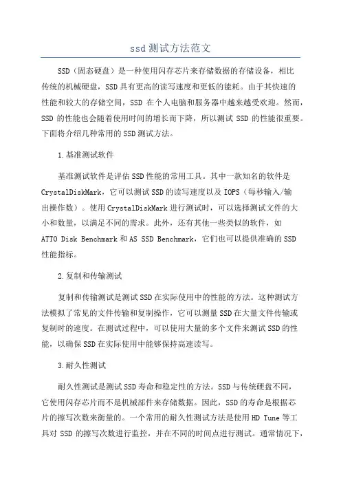 ssd测试方法范文