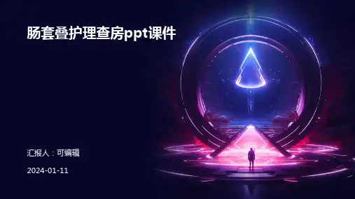 肠套叠护理查房ppt课件