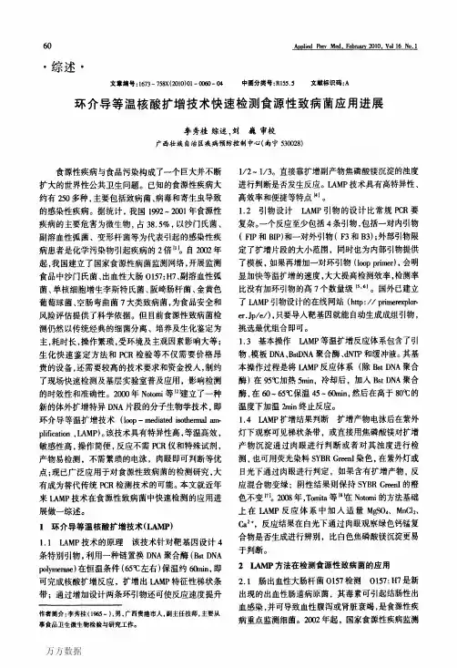 环介导等温核酸扩增技术快速检测食源性致病菌应用进展