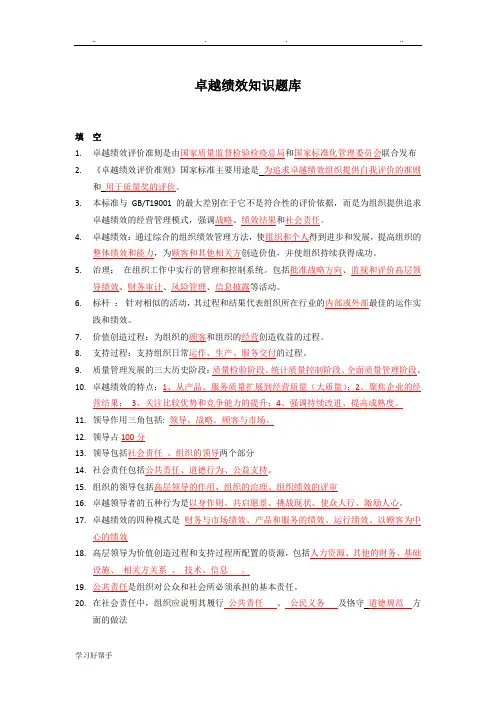 卓越绩效自评师试题库完整