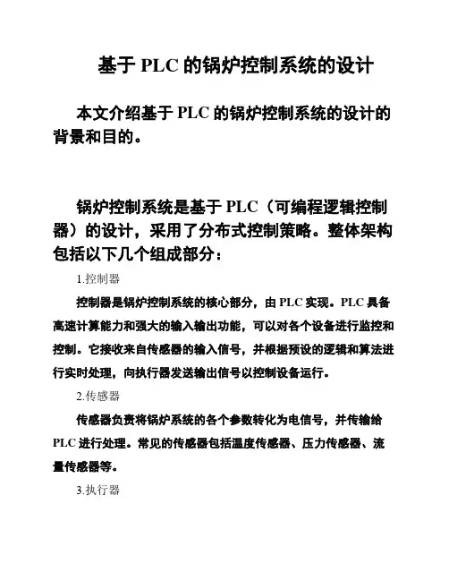 基于PLC的锅炉控制系统的设计