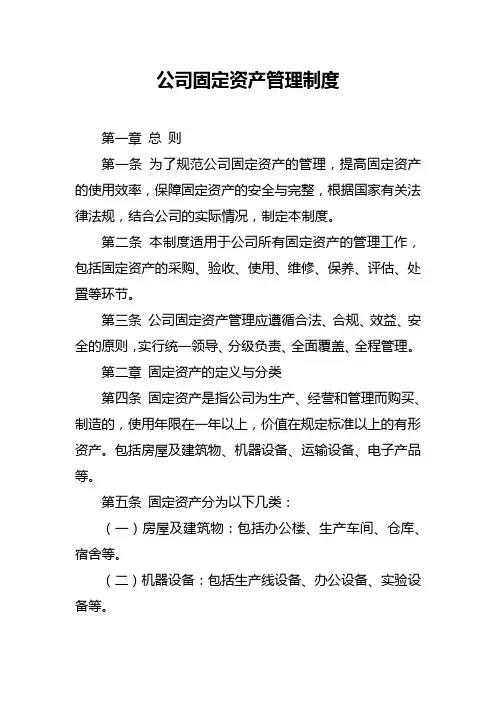 公司固定资产管理制度